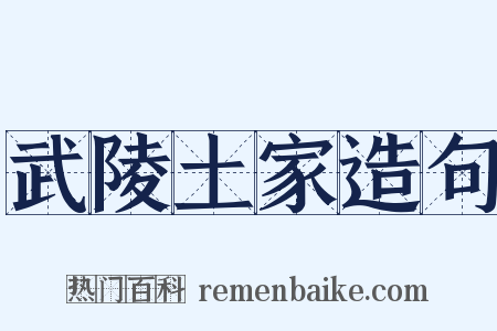 武陵土家造句是什么意思的图片